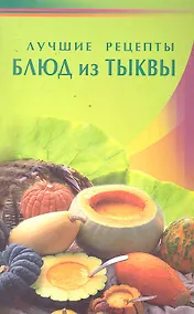 Купить Лучшие рецепты блюд из тыквы (Диля) — Фото №1
