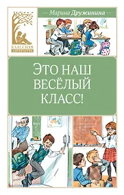 Купить Это наш весёлый класс! — Фото №1