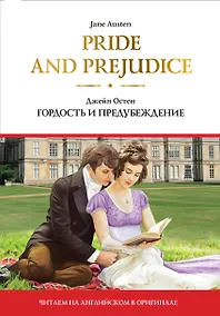 Купить Pride and Prejudice = Гордость и предубеждение — Фото №1