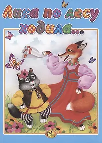 Купить Лиса по лесу ходила — Фото №1