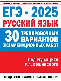 Купить ЕГЭ-2025. Русский язык. 30 тренировочных вариантов экзаменационных работ — Фото №1