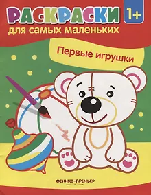 Купить Первые игрушки: книжка-раскраска — Фото №1