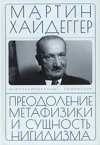 Купить Преодоление метафизики и сущность нигилизма — Фото №1