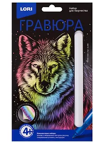 Купить Набор для творчества LORI Гравюра Классика малая с эффектом голографик Вожак стаи Гр-566 — Фото №1