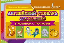 Купить Английский словарь для малышей в картинках с прописями — Фото №1