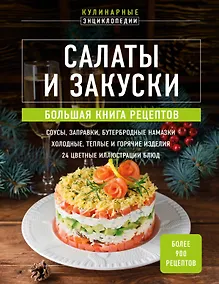 Купить Салаты и закуски: большая книга рецептов — Фото №1