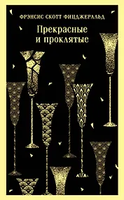 Купить Прекрасные и проклятые — Фото №1