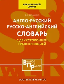 Купить Англо-русский русско-английский словарь для начальной школы с двухсторонней транскрипцией — Фото №1