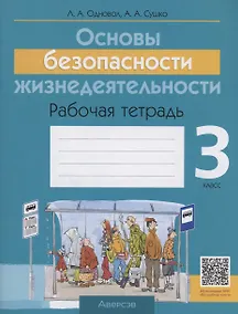 Купить ОБЖ. 3 кл. Рабочая тетрадь — Фото №1