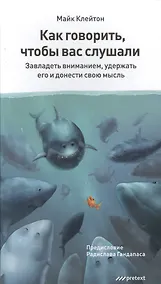 Купить Как говорить, чтобы вас слушали — Фото №1