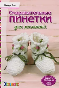 Купить Очаровательный пинетки для малышей. Вяжем спицами — Фото №1