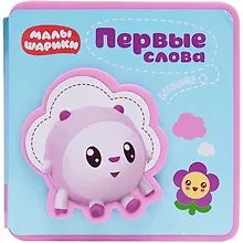 Купить Первые слова Барашика — Фото №1