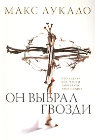 Купить Он выбрал гвозди — Фото №1