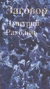 Купить Заговор: Роман — Фото №1