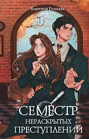 Купить Семестр нераскрытых преступлений — Фото №1