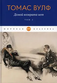 Купить Домой возврата нет. Т. 2 — Фото №1