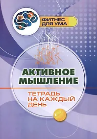 Купить Активное мышление: тетрадь на каждый день — Фото №1