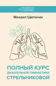 Купить Полный курс дыхательной гимнастики Стрельниковой — Фото №1