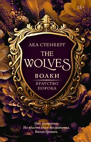 Купить Волки. Братство порока — Фото №1