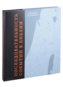 Купить Последовательность событий в Библии — Фото №1