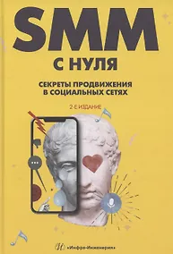 Купить SMM С НУЛЯ. Секреты продвижения в социальных сетях — Фото №1