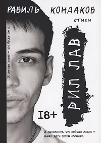 Купить Рил Лав. Стихи — Фото №1