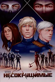 Купить Несокрушимые. Том 1 — Фото №1