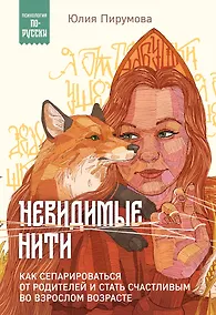 Купить Невидимые нити. Как сепарироваться от родителей и стать счастливым во взрослом возрасте — Фото №1