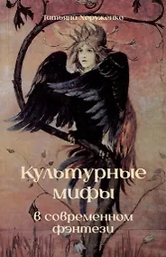 Купить Культурные мифы в современном фэнтези — Фото №1