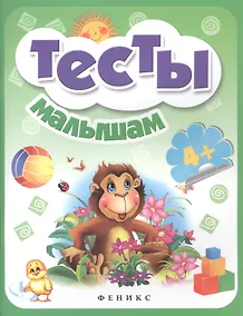 Купить Тесты малышам 4+ — Фото №1