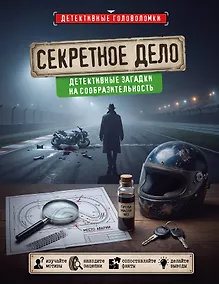 Купить Секретное дело. Детективные загадки на сообразительность — Фото №1