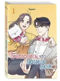 Купить Притворись, что любишь меня. Том 1 (Act Like You Love Me). Манхва — Фото №1