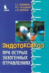 Купить Эндотоксикоз при острых экзогенных отравлениях — Фото №1