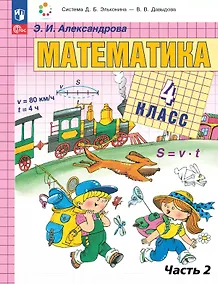 Купить Математика. 4 класс. Учебное пособие. В двух частях. Часть 2. ФГОС 2021 — Фото №1