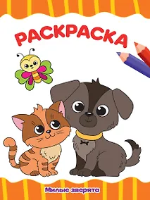 Купить РАСКРАСКА А4 эконом. МИЛЫЕ ЗВЕРЯТА — Фото №1