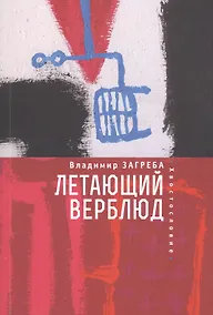 Купить Летающий верблюд — Фото №1
