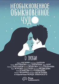 Купить Необыкновенное обыкновенное чудо. О любви — Фото №1