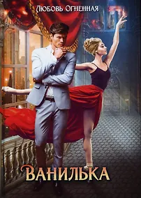 Купить Ванилька — Фото №1