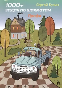 Купить 1000 + задач по шахматам. Профи.Уч. пос.-М.:РГ-Пресс,2019. — Фото №1