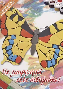 Купить Не запрещай себе творить! — Фото №1