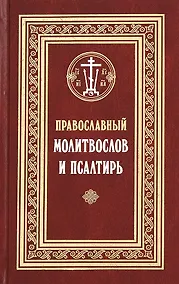 Купить Православный молитвослов и Псалтирь (Филимонов) — Фото №1