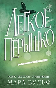 Купить Лёгкое пёрышко. Как песня тишины (#3) — Фото №1