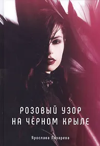 Купить Розовый узор на черном крыле — Фото №1