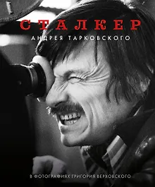 Купить Сталкер Андрея Тарковского в фотографиях Григория Верховского — Фото №1
