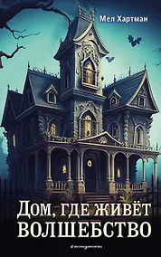 Купить Дом, где живёт волшебство — Фото №1