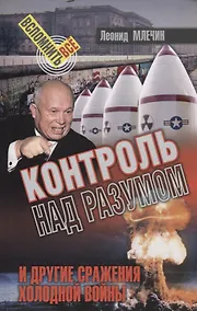 Купить Контроль над разумом и другие сражения холодной войны — Фото №1