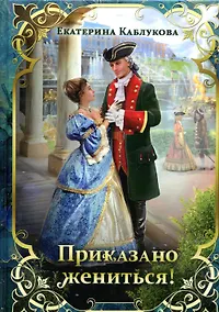Купить Приказано жениться! — Фото №1