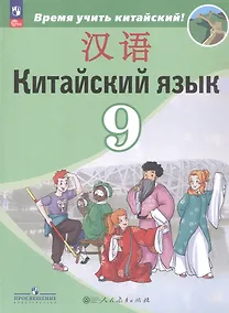 Купить Китайский язык. 9 класс. Второй иностранный язык. Учебник — Фото №1