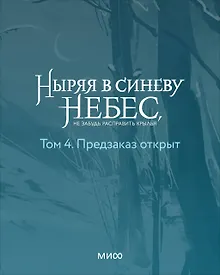 Купить Ныряя в синеву небес, не забудь расправить крылья. Том 4 — Фото №1