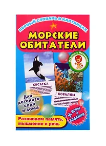 Купить Первый словарь в картинках "Морские обитатели" — Фото №1
